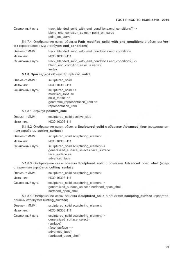 ГОСТ Р ИСО/ТС  10303-1319-2019, страница 33