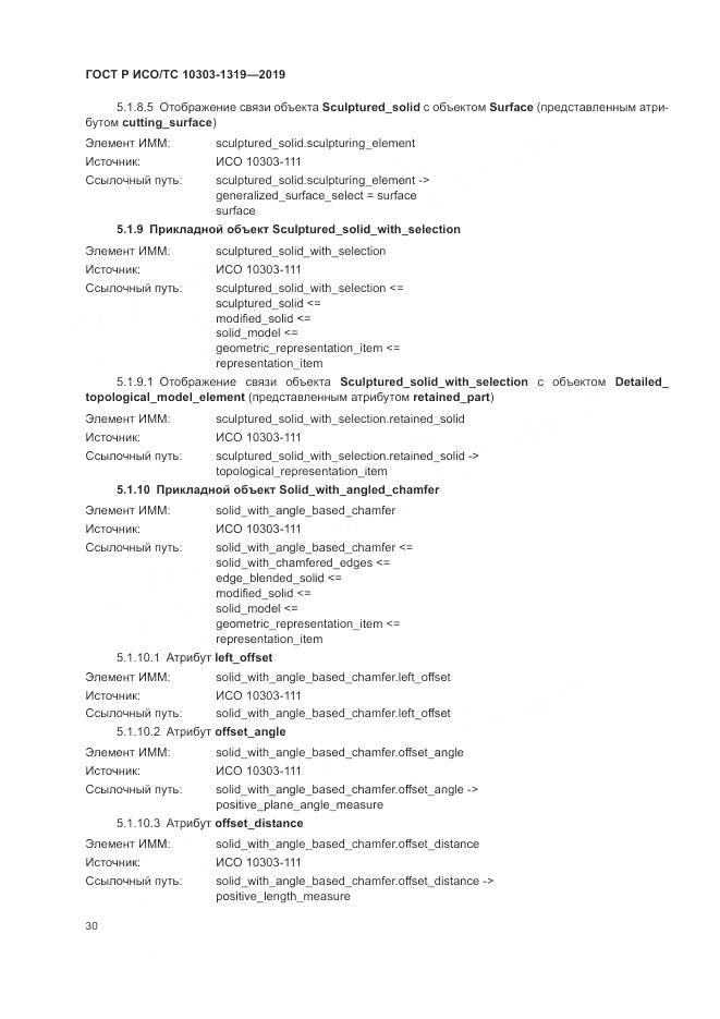 ГОСТ Р ИСО/ТС  10303-1319-2019, страница 34