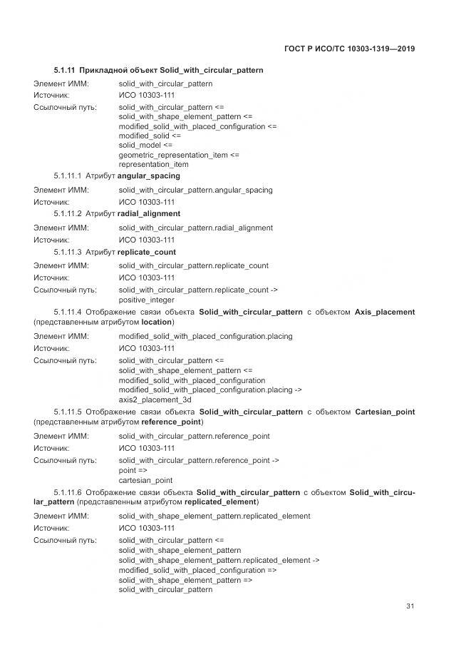 ГОСТ Р ИСО/ТС  10303-1319-2019, страница 35