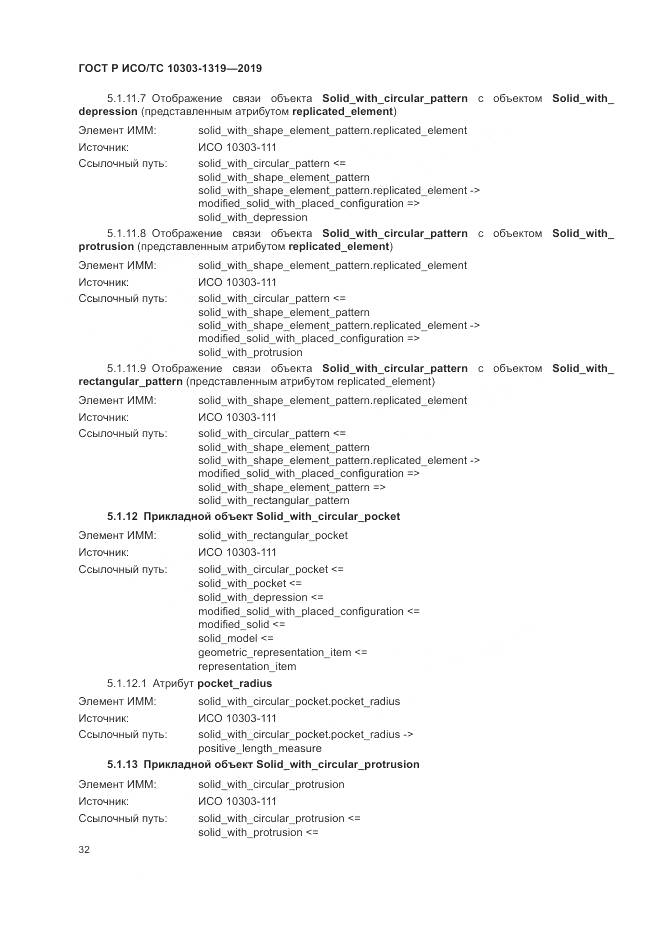 ГОСТ Р ИСО/ТС  10303-1319-2019, страница 36