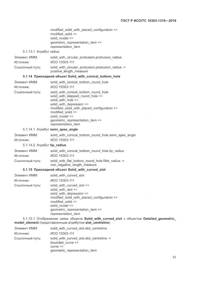 ГОСТ Р ИСО/ТС  10303-1319-2019, страница 37