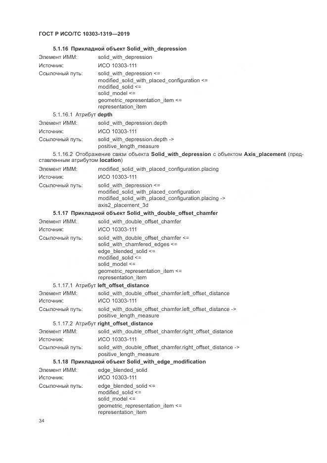 ГОСТ Р ИСО/ТС  10303-1319-2019, страница 38