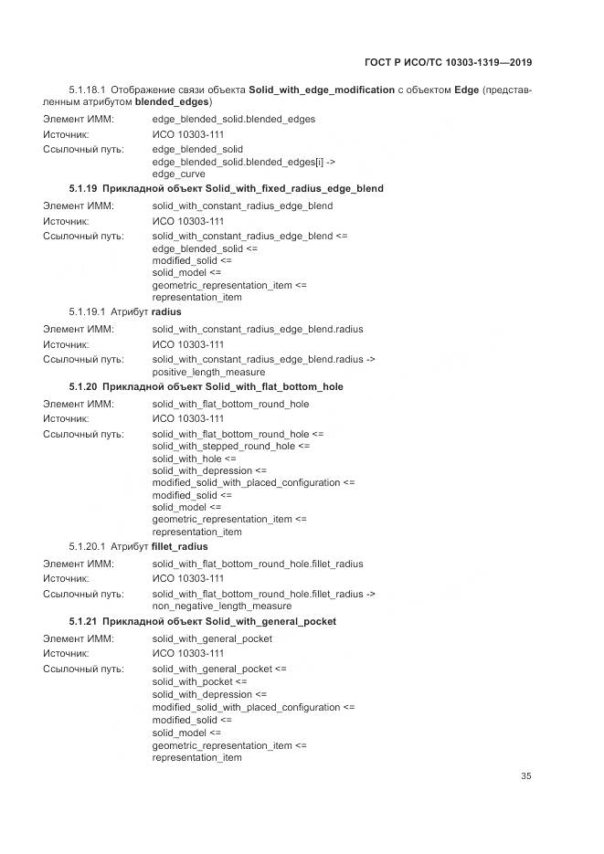 ГОСТ Р ИСО/ТС  10303-1319-2019, страница 39