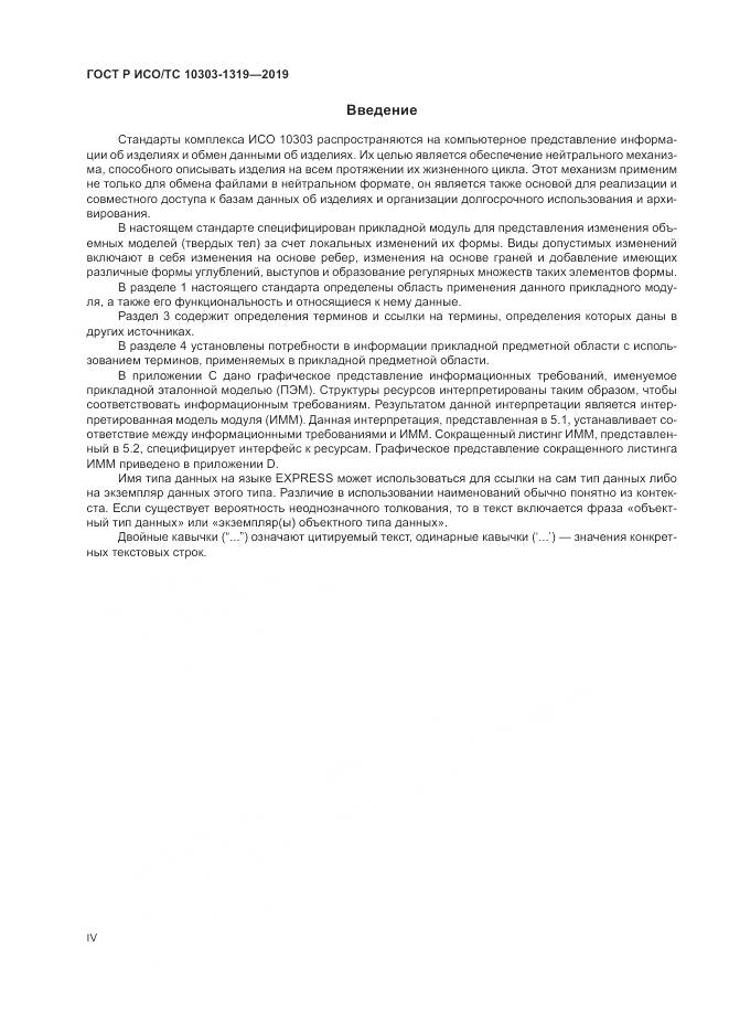 ГОСТ Р ИСО/ТС  10303-1319-2019, страница 4