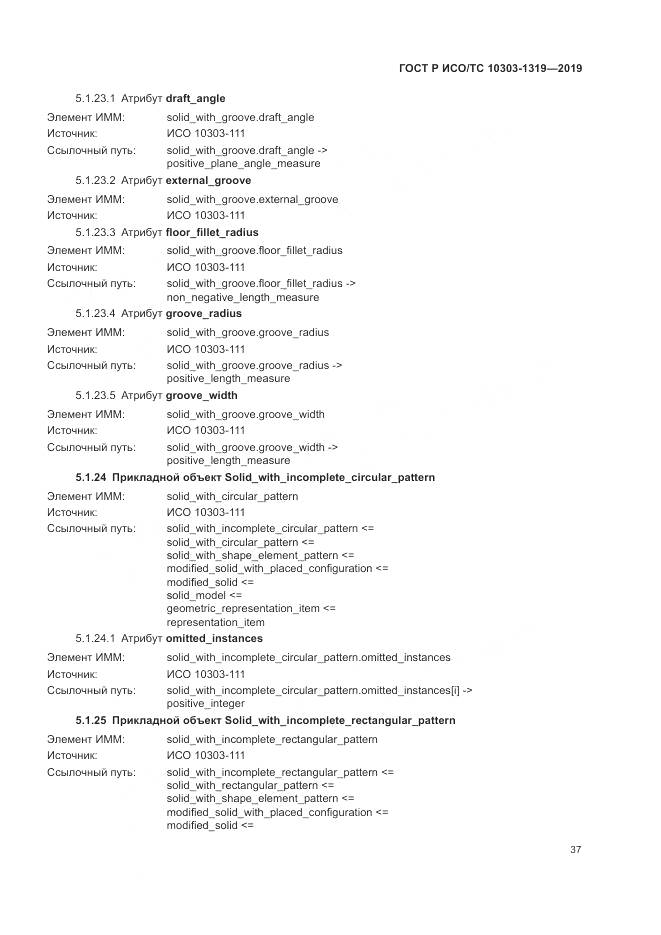 ГОСТ Р ИСО/ТС  10303-1319-2019, страница 41
