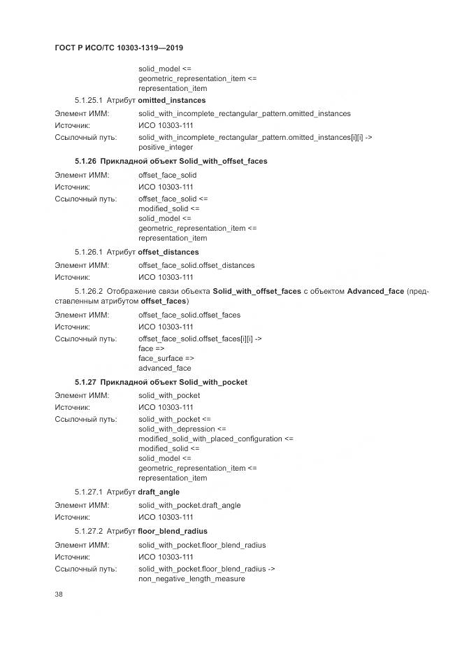 ГОСТ Р ИСО/ТС  10303-1319-2019, страница 42