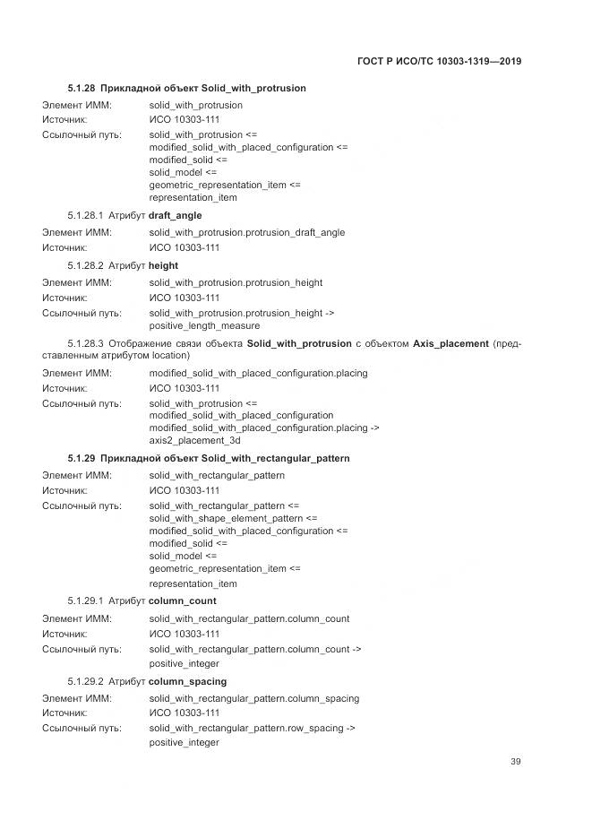 ГОСТ Р ИСО/ТС  10303-1319-2019, страница 43