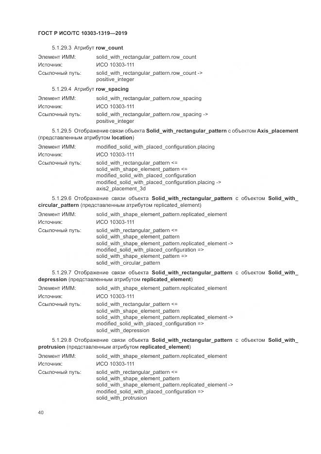 ГОСТ Р ИСО/ТС  10303-1319-2019, страница 44