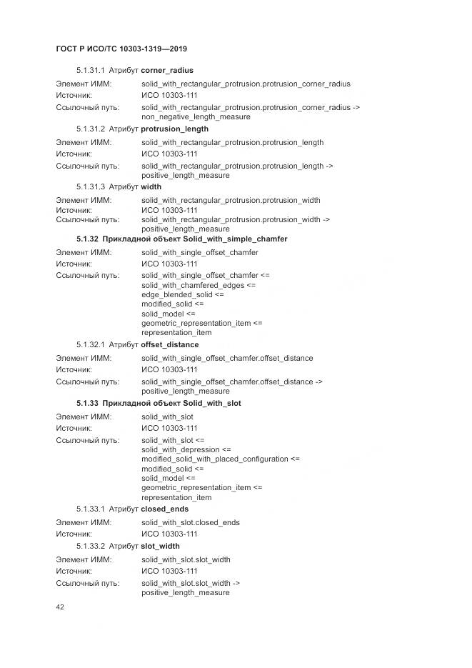 ГОСТ Р ИСО/ТС  10303-1319-2019, страница 46