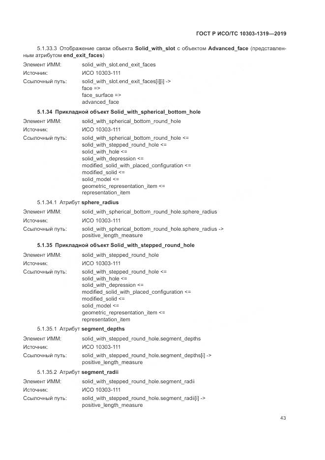 ГОСТ Р ИСО/ТС  10303-1319-2019, страница 47