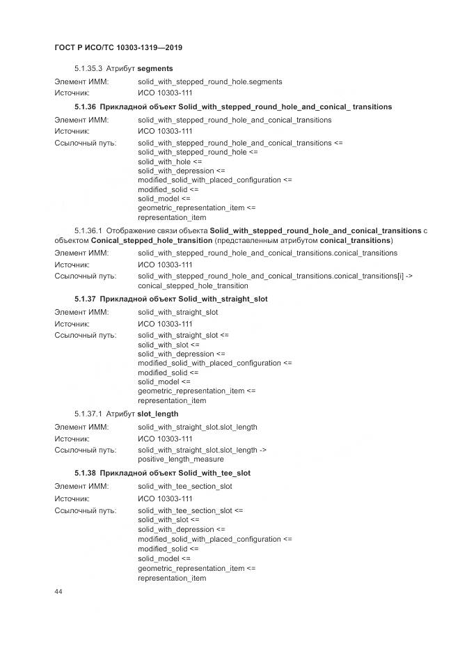 ГОСТ Р ИСО/ТС  10303-1319-2019, страница 48