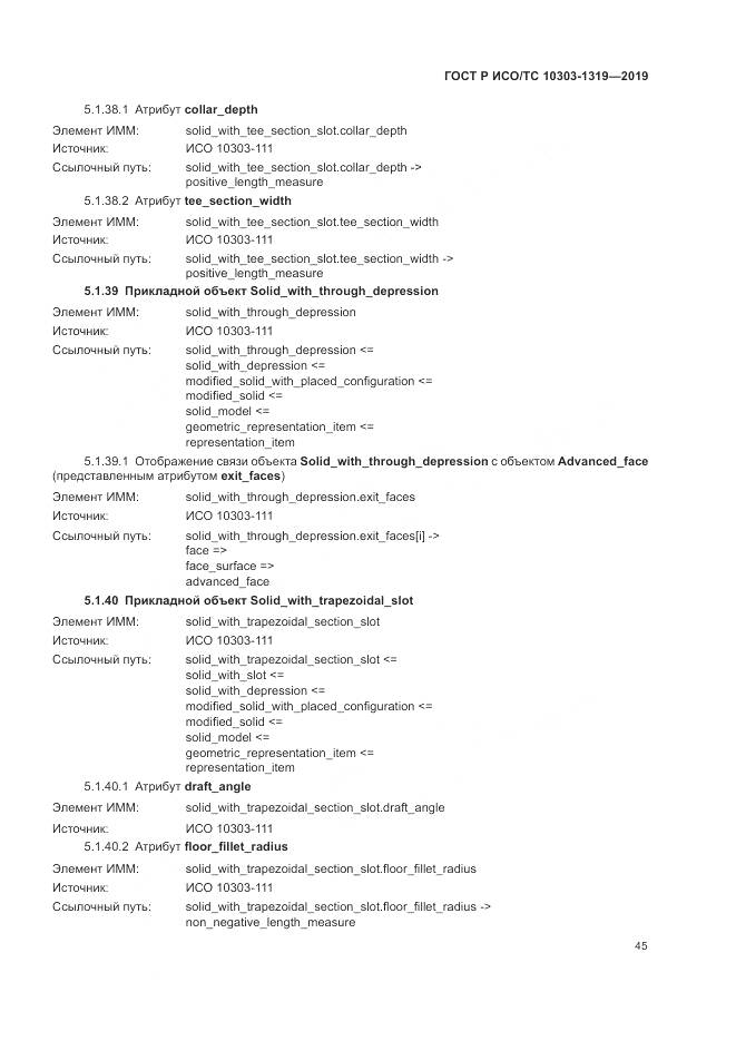 ГОСТ Р ИСО/ТС  10303-1319-2019, страница 49