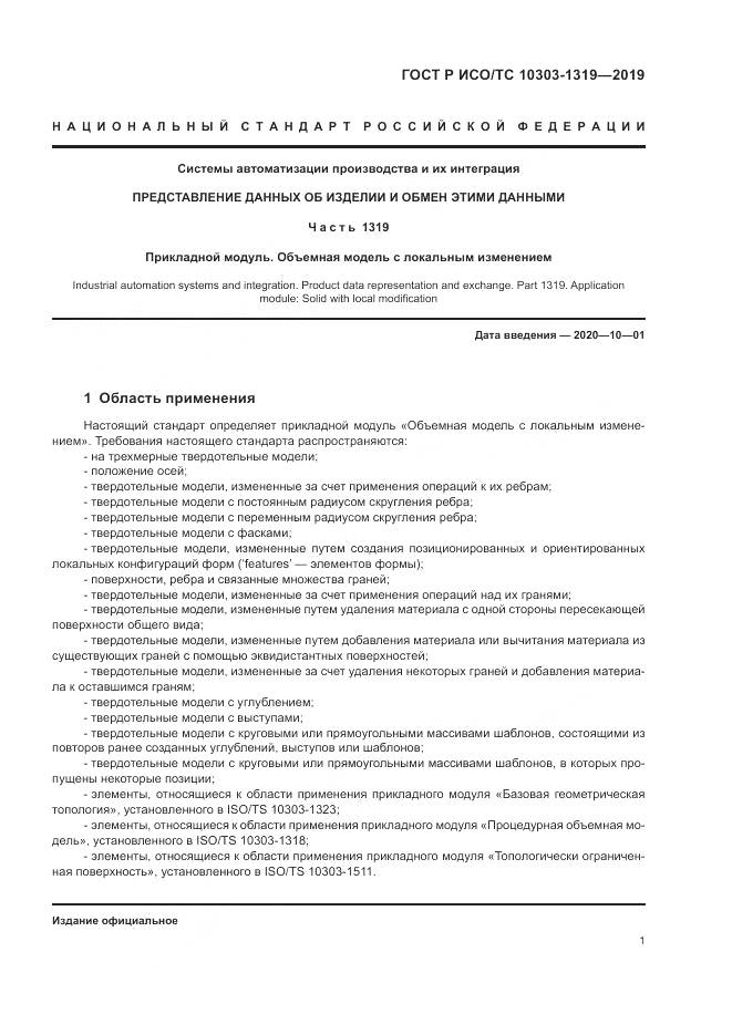 ГОСТ Р ИСО/ТС  10303-1319-2019, страница 5