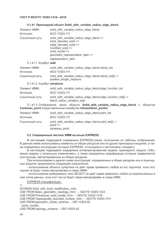ГОСТ Р ИСО/ТС  10303-1319-2019, страница 50