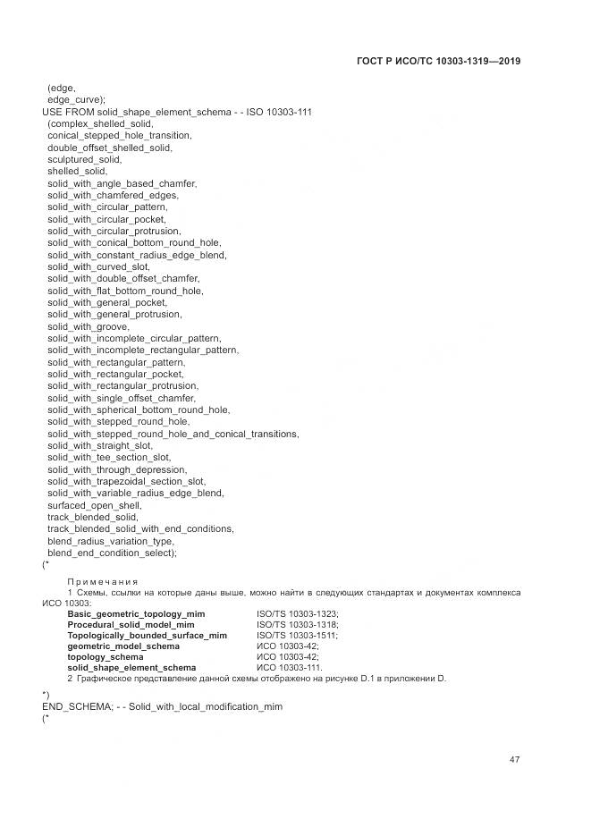 ГОСТ Р ИСО/ТС  10303-1319-2019, страница 51