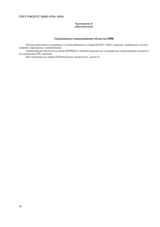 ГОСТ Р ИСО/ТС  10303-1319-2019, страница 52