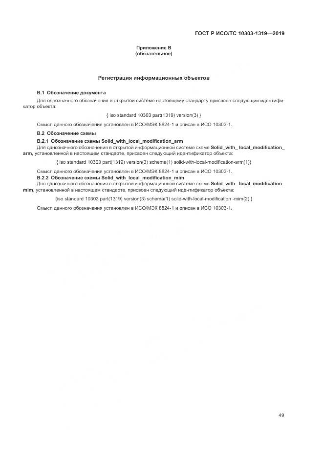 ГОСТ Р ИСО/ТС  10303-1319-2019, страница 53