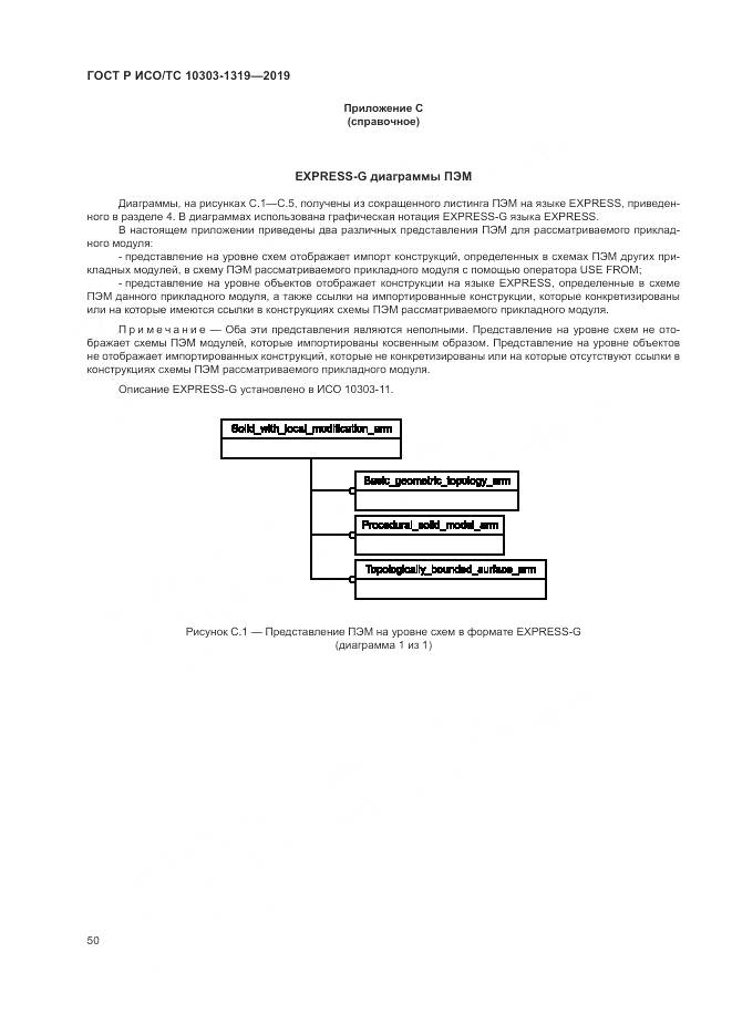 ГОСТ Р ИСО/ТС  10303-1319-2019, страница 54