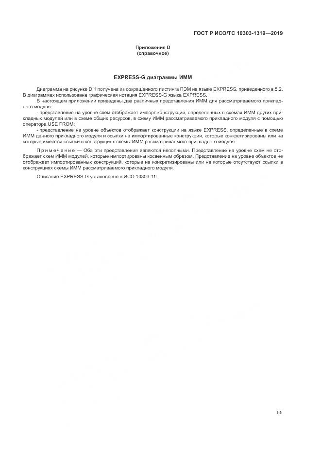ГОСТ Р ИСО/ТС  10303-1319-2019, страница 59