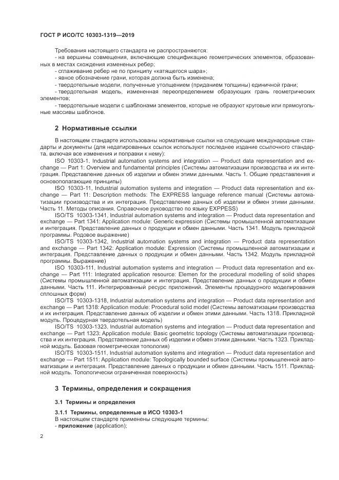 ГОСТ Р ИСО/ТС  10303-1319-2019, страница 6