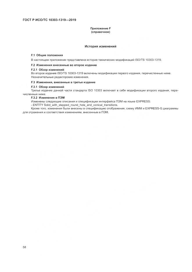 ГОСТ Р ИСО/ТС  10303-1319-2019, страница 62