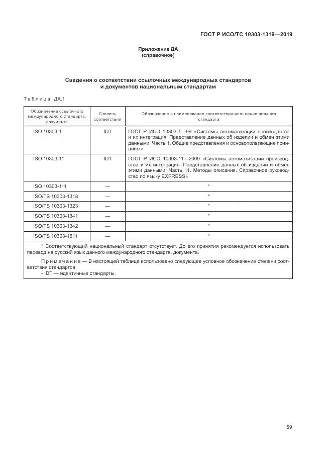 ГОСТ Р ИСО/ТС  10303-1319-2019, страница 63