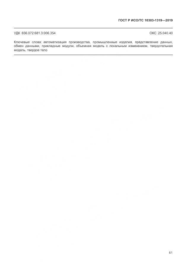 ГОСТ Р ИСО/ТС  10303-1319-2019, страница 65