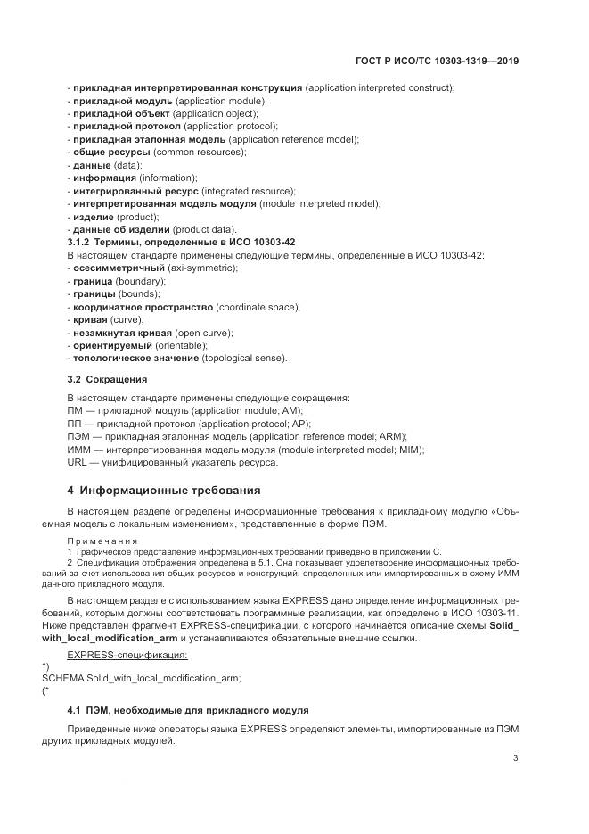 ГОСТ Р ИСО/ТС  10303-1319-2019, страница 7