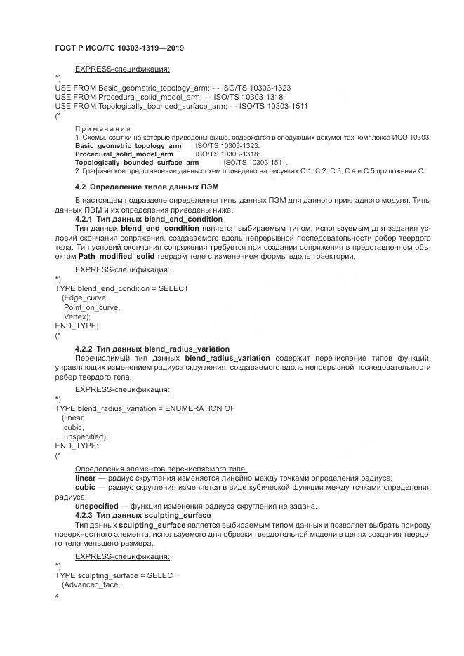 ГОСТ Р ИСО/ТС  10303-1319-2019, страница 8