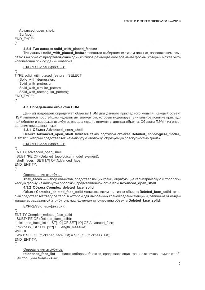ГОСТ Р ИСО/ТС  10303-1319-2019, страница 9