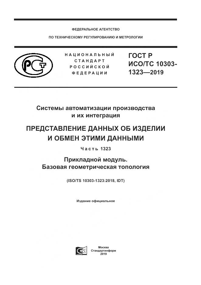 ГОСТ Р ИСО/ТС  10303-1323-2019, страница 1