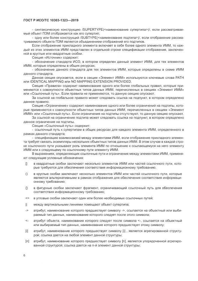 ГОСТ Р ИСО/ТС  10303-1323-2019, страница 10