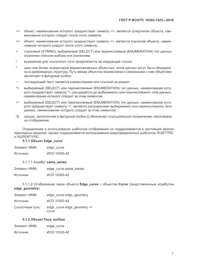 ГОСТ Р ИСО/ТС  10303-1323-2019, страница 11