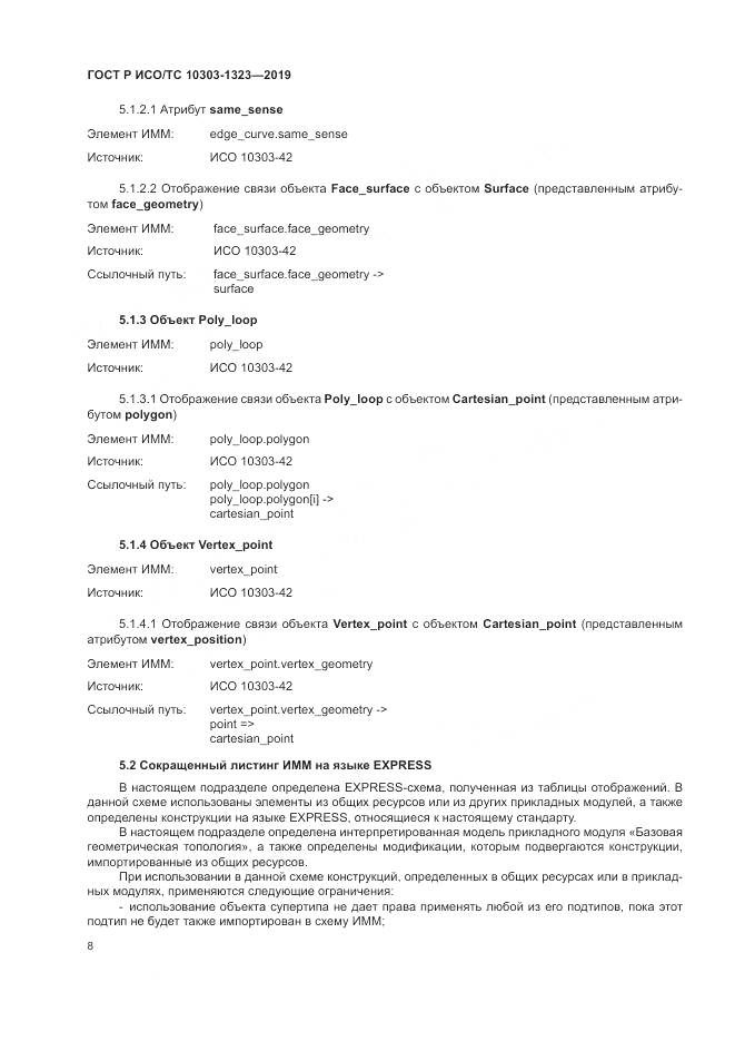 ГОСТ Р ИСО/ТС  10303-1323-2019, страница 12
