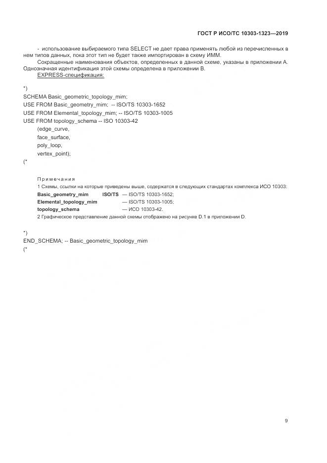 ГОСТ Р ИСО/ТС  10303-1323-2019, страница 13