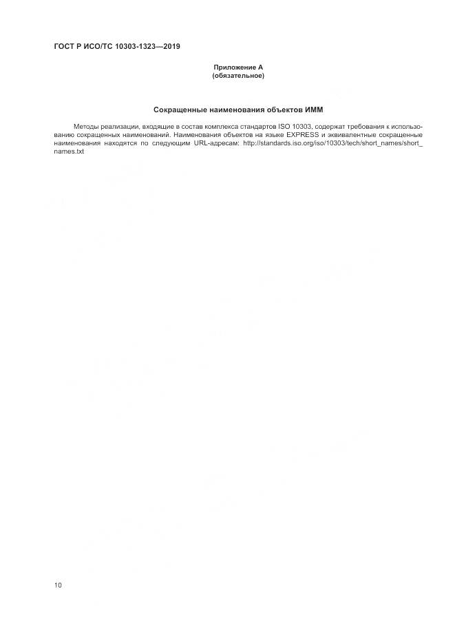 ГОСТ Р ИСО/ТС  10303-1323-2019, страница 14