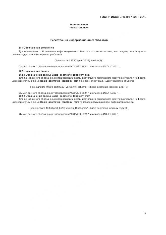 ГОСТ Р ИСО/ТС  10303-1323-2019, страница 15