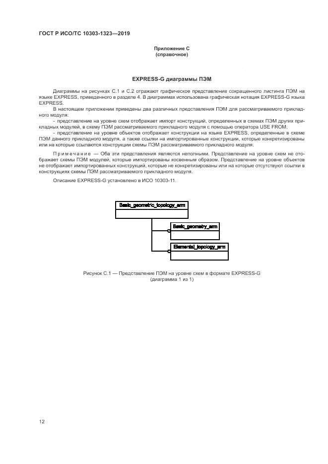 ГОСТ Р ИСО/ТС  10303-1323-2019, страница 16