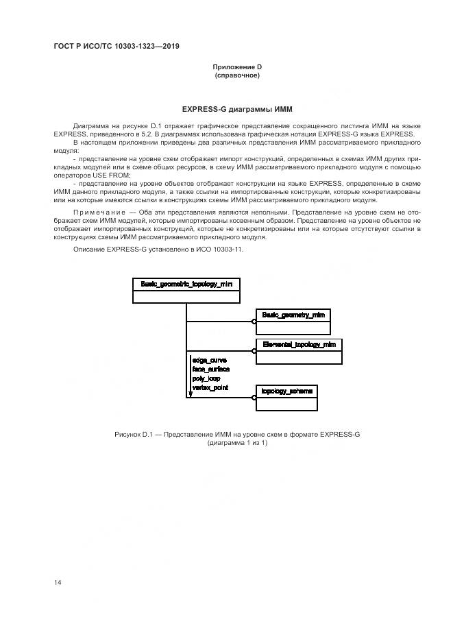 ГОСТ Р ИСО/ТС  10303-1323-2019, страница 18