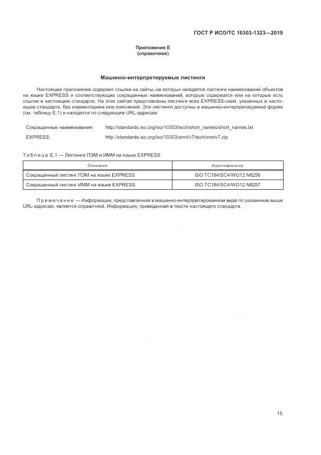 ГОСТ Р ИСО/ТС  10303-1323-2019, страница 19