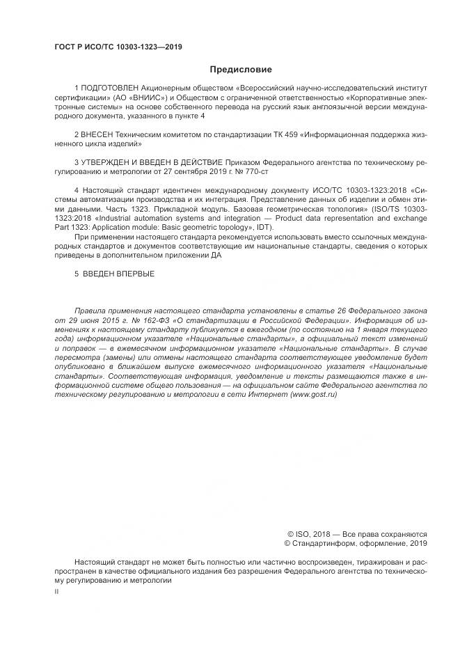 ГОСТ Р ИСО/ТС  10303-1323-2019, страница 2