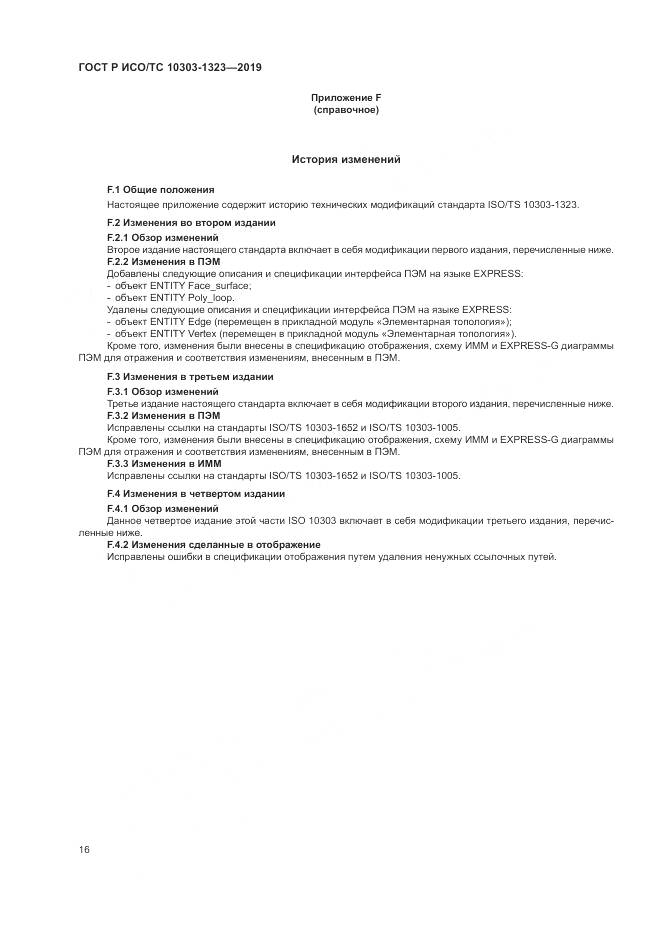 ГОСТ Р ИСО/ТС  10303-1323-2019, страница 20