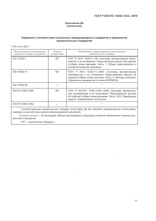 ГОСТ Р ИСО/ТС  10303-1323-2019, страница 21