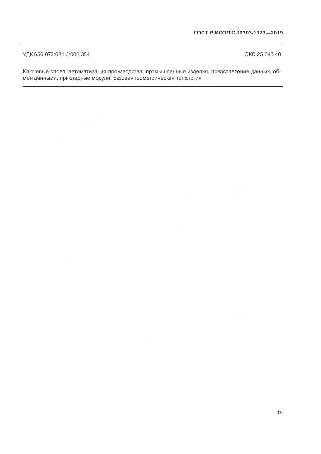 ГОСТ Р ИСО/ТС  10303-1323-2019, страница 23