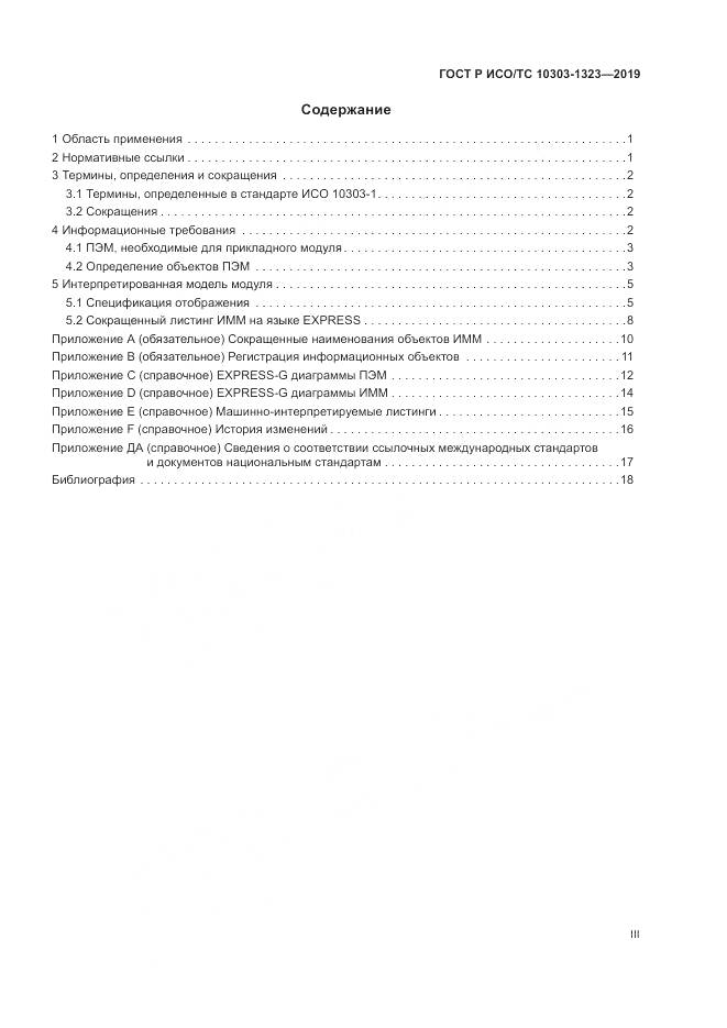 ГОСТ Р ИСО/ТС  10303-1323-2019, страница 3