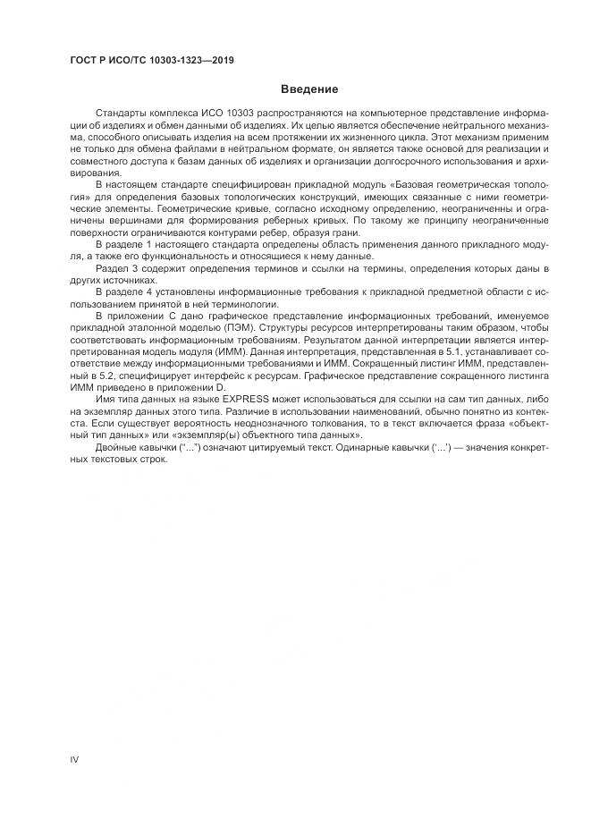 ГОСТ Р ИСО/ТС  10303-1323-2019, страница 4