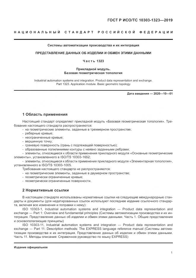 ГОСТ Р ИСО/ТС  10303-1323-2019, страница 5