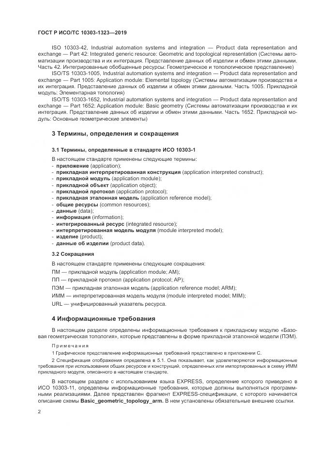 ГОСТ Р ИСО/ТС  10303-1323-2019, страница 6