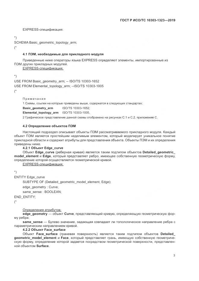 ГОСТ Р ИСО/ТС  10303-1323-2019, страница 7