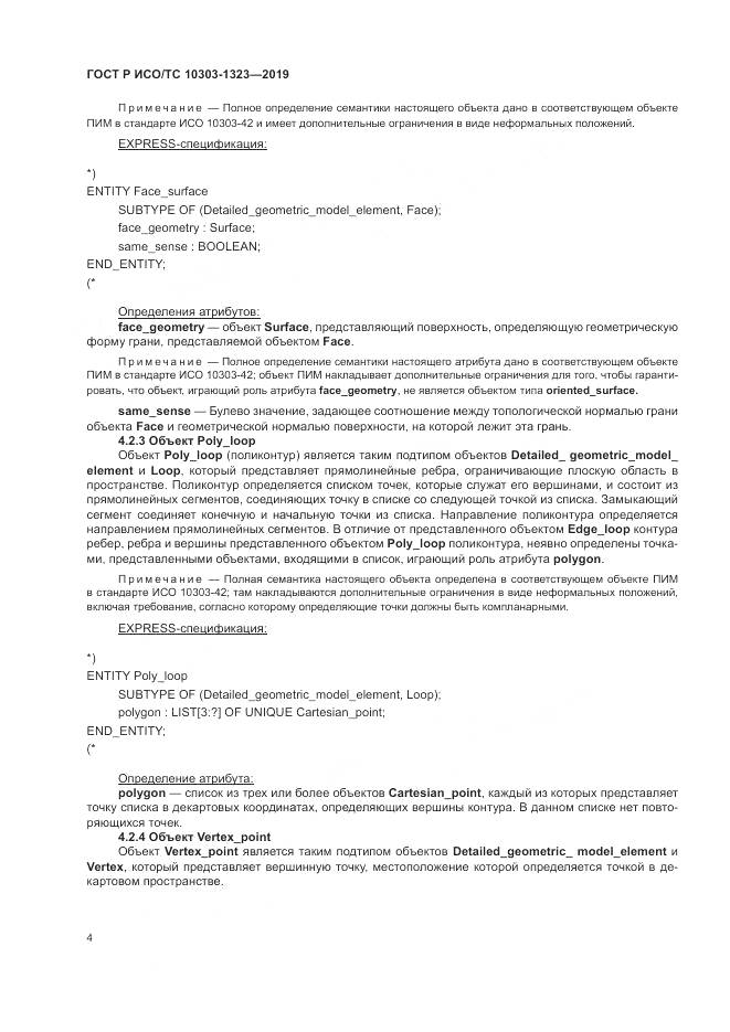 ГОСТ Р ИСО/ТС  10303-1323-2019, страница 8